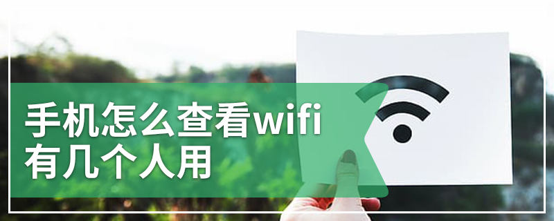 手机怎么查看wifi有几个人用