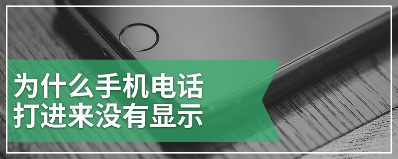 为什么手机电话打进来没有显示