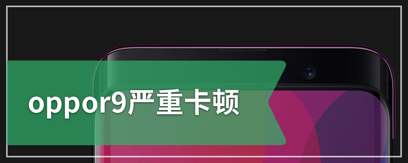 oppor9严重卡顿