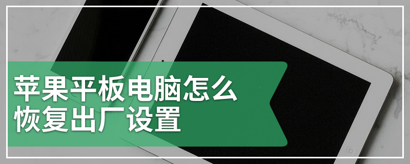 苹果平板电脑怎么恢复出厂设置