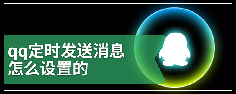 qq定时发送消息怎么设置的