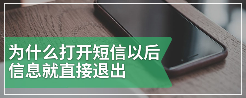 为什么打开短信以后信息就直接退出