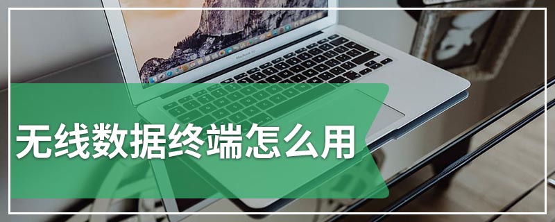 无线数据终端怎么用