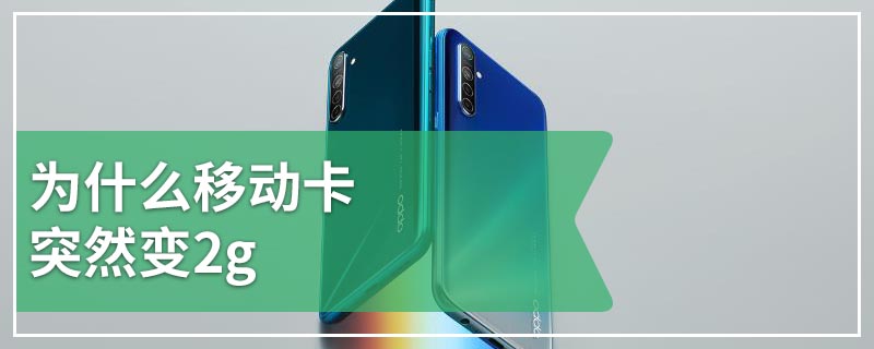 为什么移动卡突然变2g