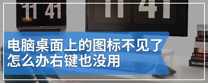 电脑桌面上的图标不见了怎么办右键也没用