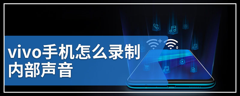 vivo手机怎么录制内部声音