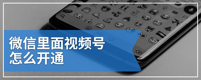 微信里面视频号怎么开通