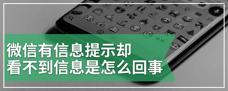 微信有信息提示却看不到信息是怎么回事