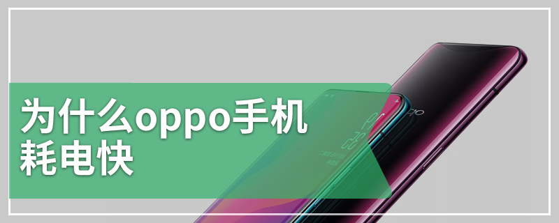 为什么oppo手机耗电快