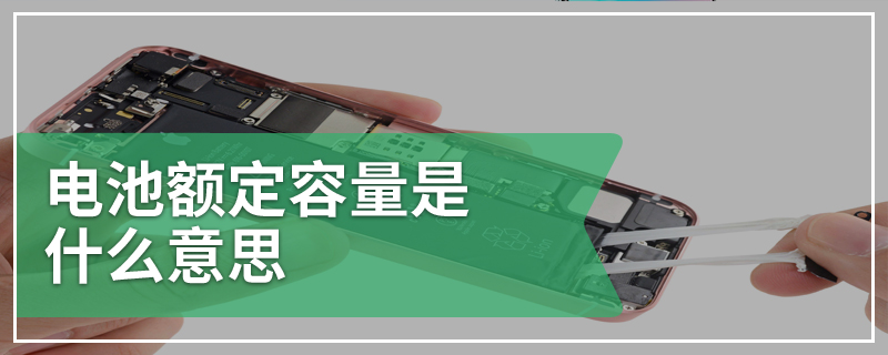 电池额定容量是什么意思