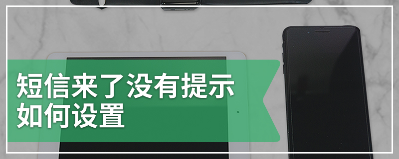 短信来了没有提示如何设置