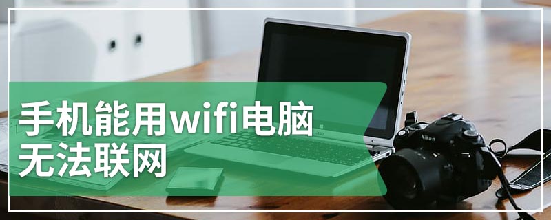 手机能用wifi电脑无法联网