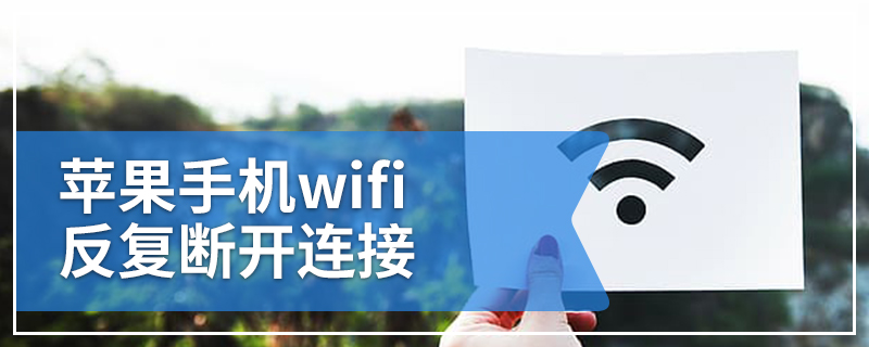 苹果手机wifi反复断开连接