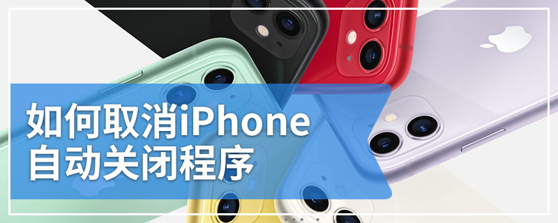 如何取消iPhone自动关闭程序