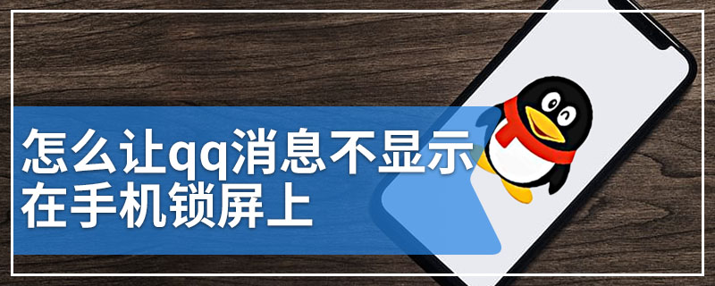 怎么让qq消息不显示在手机锁屏上