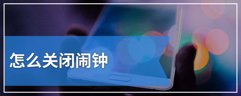 怎么关闭闹钟