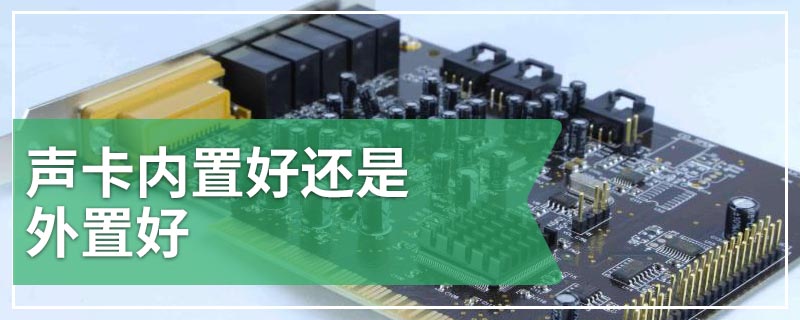 声卡内置好还是外置好