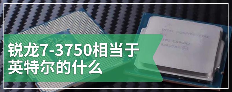 锐龙7-3750相当于英特尔的什么