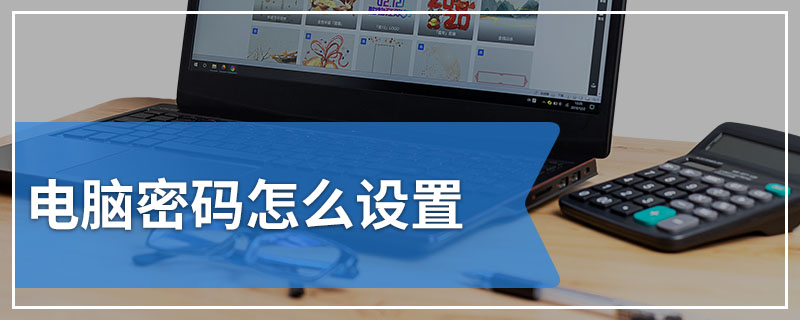 电脑密码怎么设置
