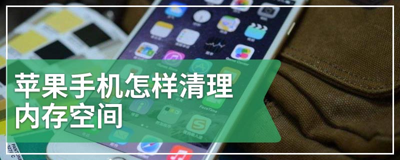 苹果手机怎样清理内存空间