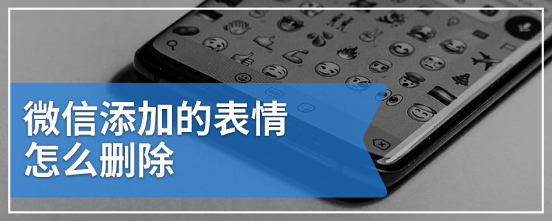 微信添加的表情怎么删除