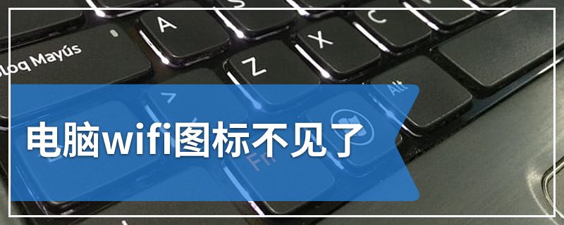 电脑wifi图标不见了
