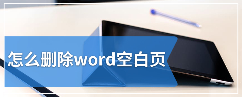 怎么删除word空白页