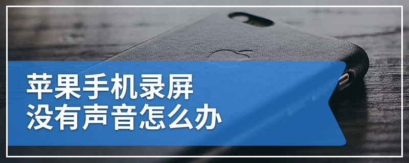 苹果手机录屏没有声音怎么办