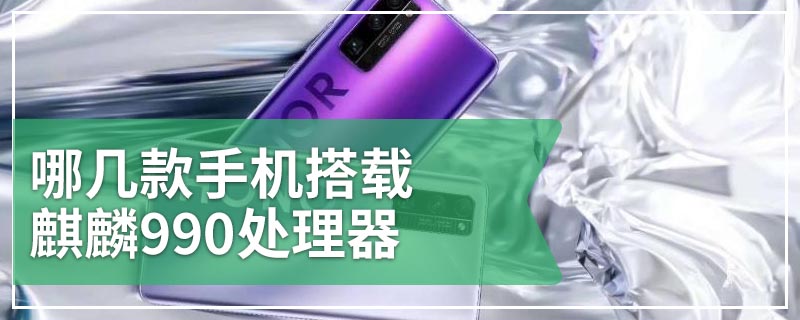 哪几款手机搭载麒麟990处理器