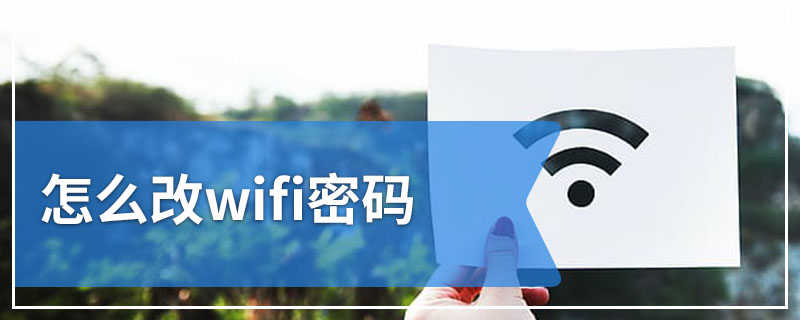 怎么改wifi密码