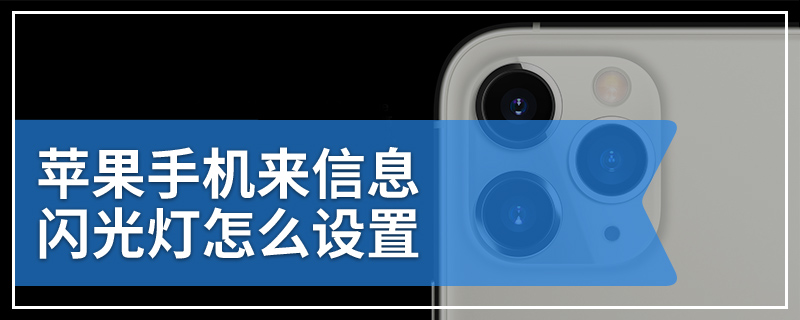 苹果手机来信息闪光灯怎么设置