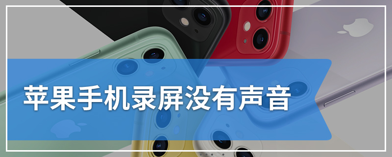 苹果手机录屏没有声音