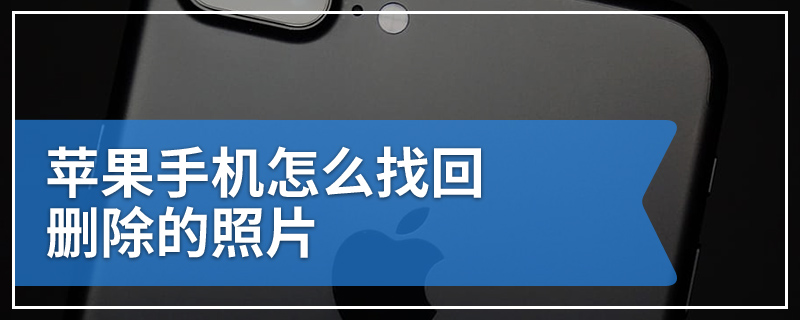苹果手机怎么找回删除的照片
