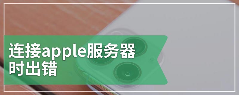 连接apple服务器时出错