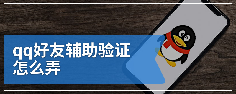 qq好友辅助验证怎么弄