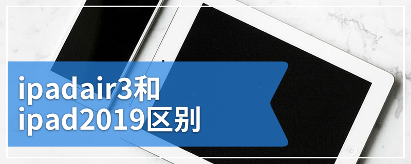 ipadair3和ipad2019区别