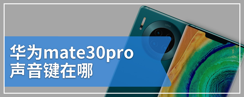 华为mate30pro声音键在哪