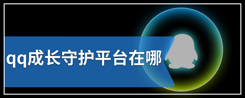 qq成长守护平台在哪