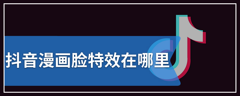 抖音漫画脸特效在哪里