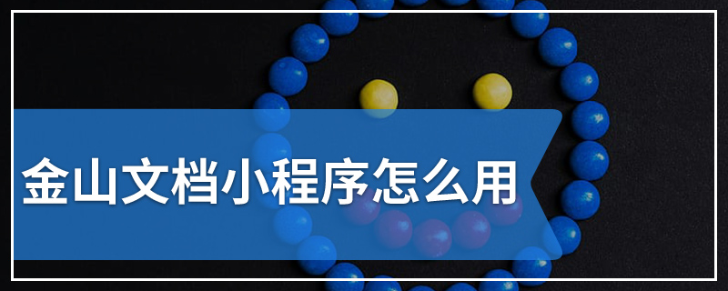 金山文档小程序怎么用