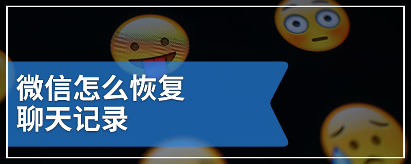 微信怎么恢复聊天记录