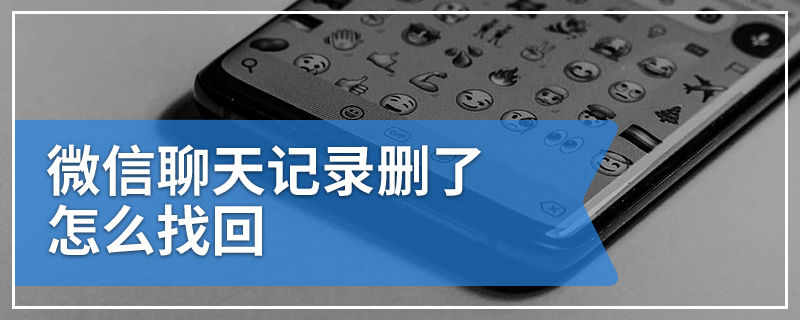 微信聊天记录删了怎么找回