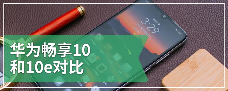 华为畅享10和10e对比