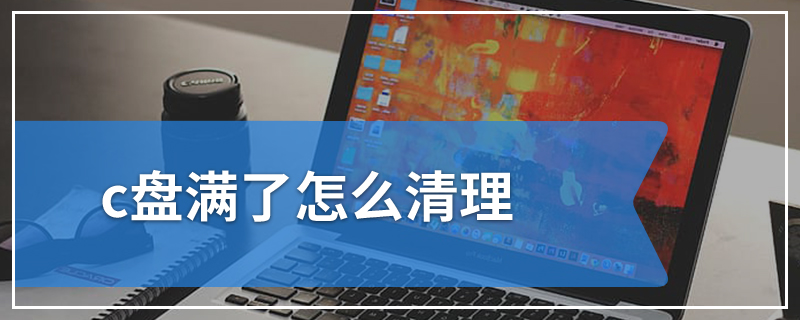 c盘满了怎么清理