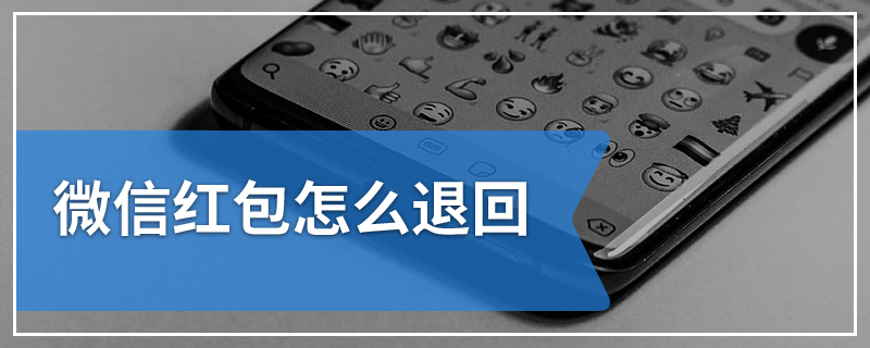 微信红包怎么退回