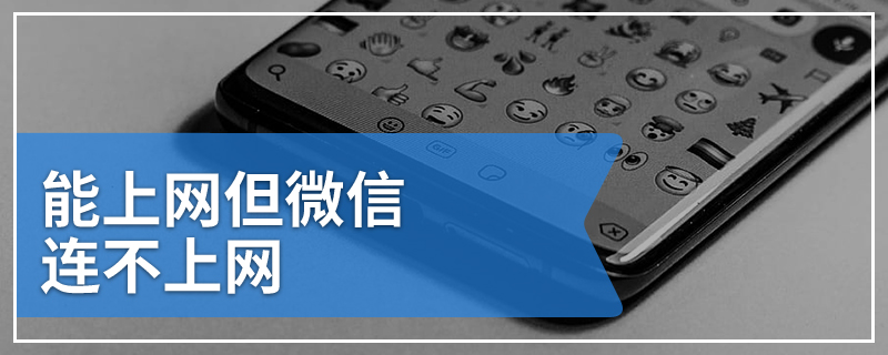 能上网但微信连不上网