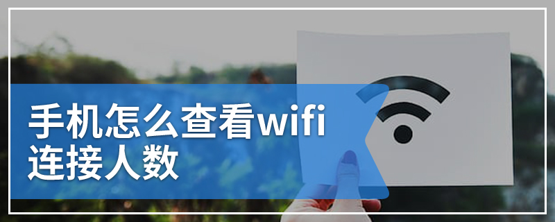 手机怎么查看wifi连接人数