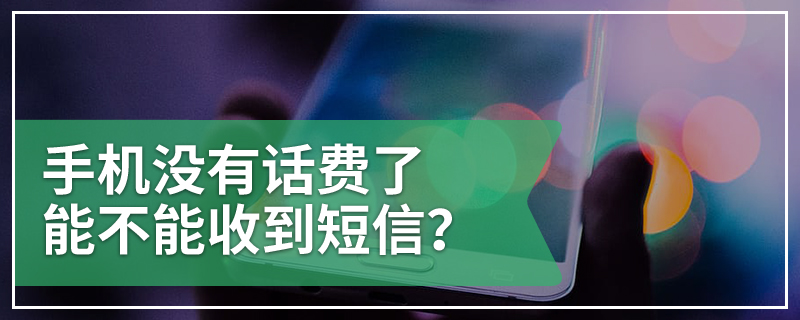 手机没有话费了能不能收到短信？