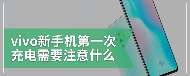 vivo新手机第一次充电需要注意什么