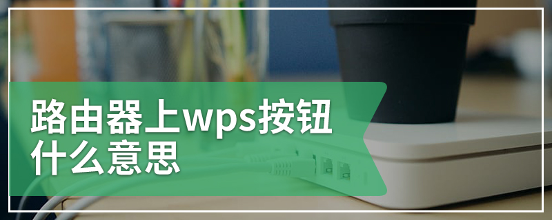 路由器上wps按钮什么意思